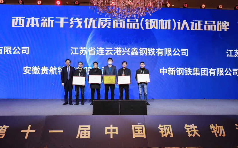 何黎明出席第十一届中国钢铁物流合作论坛