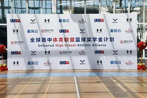 全球高中体育联盟篮球奖学金计划在北京爱迪启动，训练选拔未来篮球之星!