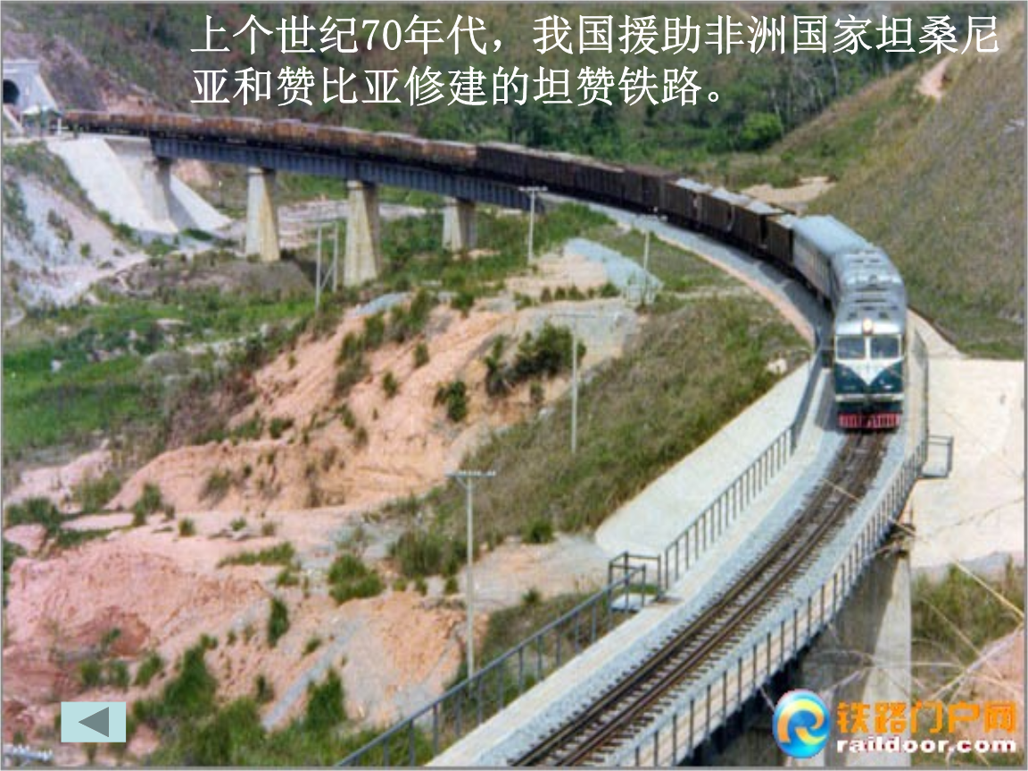 牛宝体育:中国曾大力帮助坦桑尼亚修建铁路。现在发展的怎么样了？