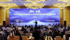 2024年现代物流年会暨供应链出海成长趋向论坛正