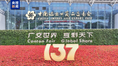 现场意向出口成交2544亿美元 第137届广交